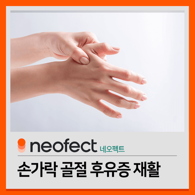 수술보다 더 중요한 손가락 골절 후유증 재활